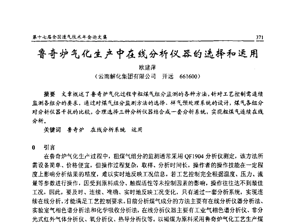 鲁奇炉气化生产中在线分析仪器的选择和运用 - 第十七届全国造气技术年会