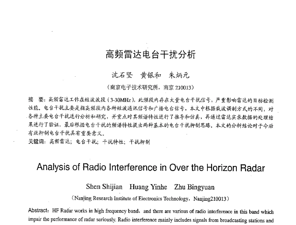 高频雷达电台干扰分析 - 2007年北京地区高校研究生学术交流会