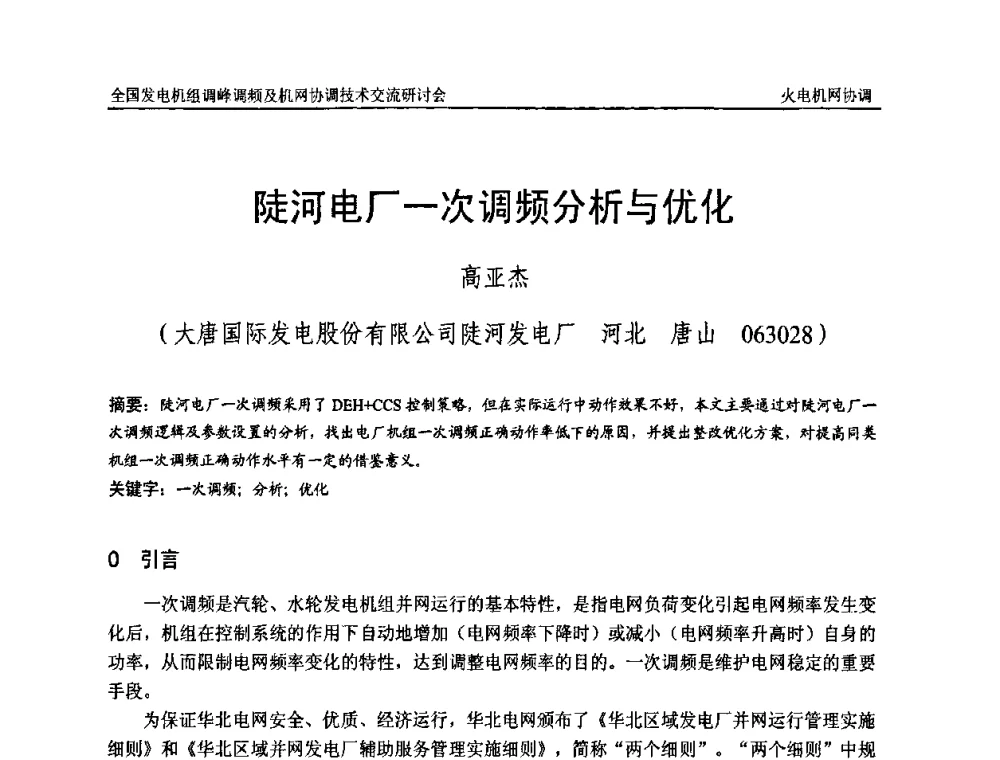 陡河电厂一次调频分析与优化 - 全国发电机组调峰调频及机网协调技术交流研讨会
