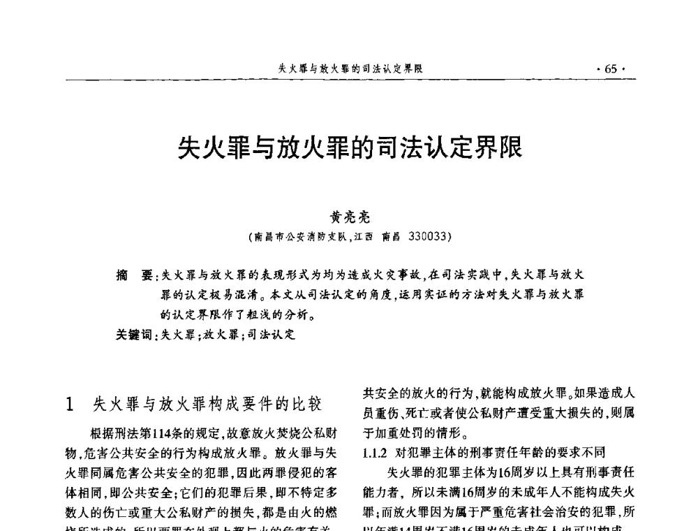 失火罪与放火罪的司法认定界限 - 中国消防协会火灾原因调查专业委员会四届四次年会
