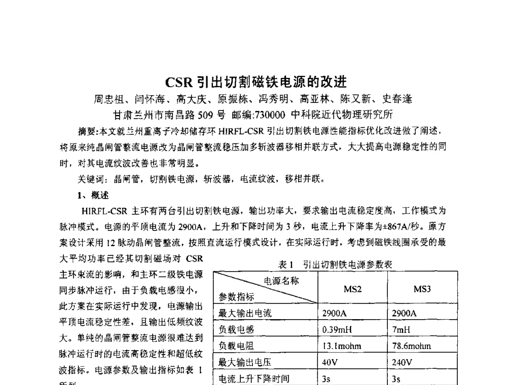 CSR引出切割磁铁电源的改进 - 第二届全国加速器磁铁、电源技术研讨会