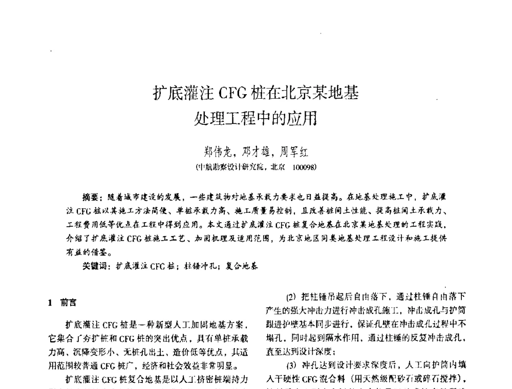 扩底灌注CFG桩在北京某地基处理工程中的应用 - 全国建筑工程勘察科技情报网华北站2008年年会