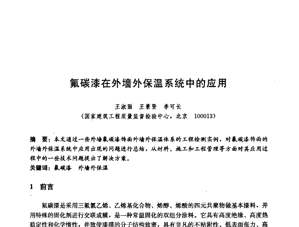 氟碳漆在外墙外保温系统中的应用 - 第五届国际智能、绿色建筑与建筑节能大会