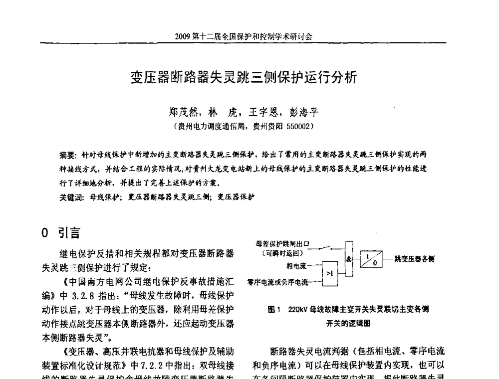 变压器断路器失灵跳三侧保护运行分析 - 第十二届全国保护和控制学术研讨会