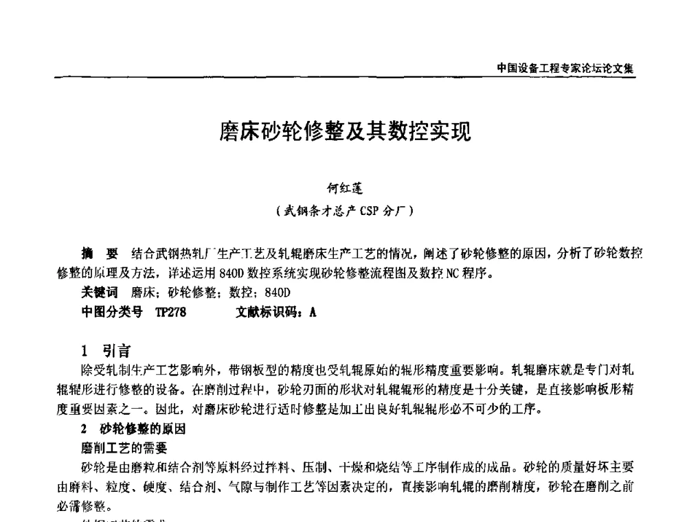磨床砂轮修整及其数控实现 - 2009第三届中国设备工程专家论坛