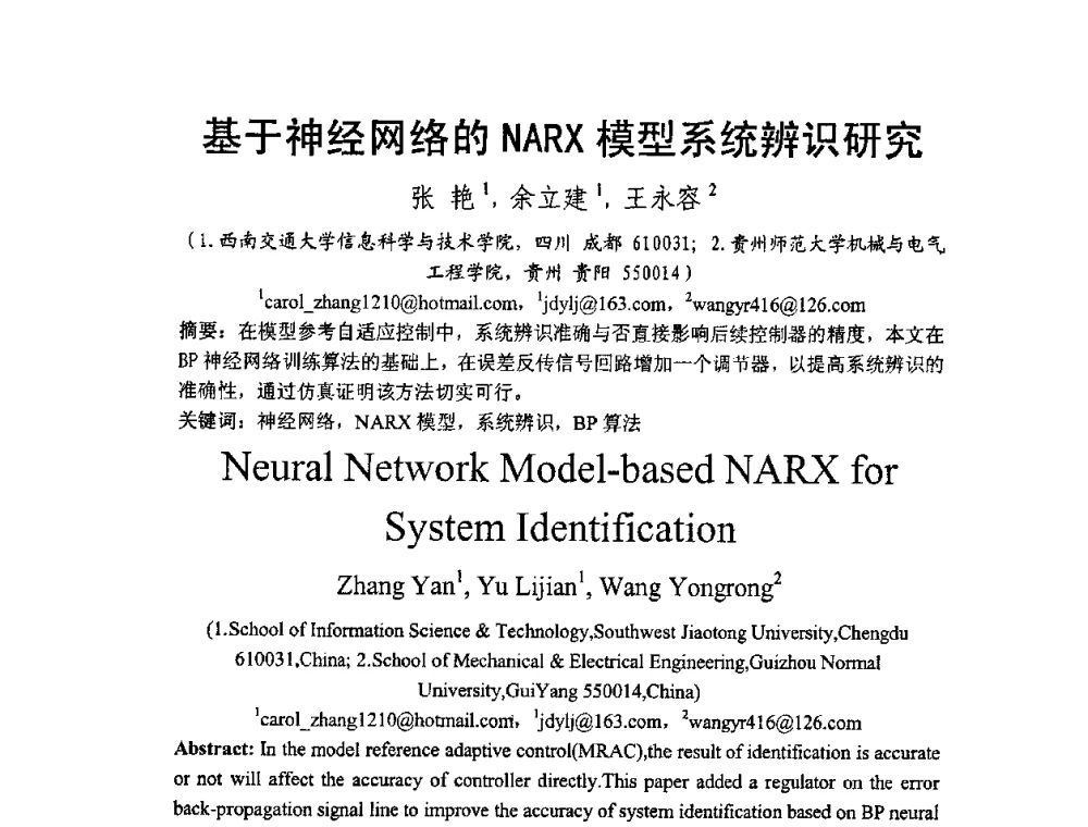 基于神经网络的NARX模型系统辨识研究 - 2009中国西部第六届青年通信学术会议
