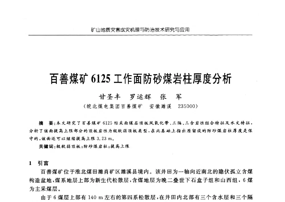 百善煤矿6125工作面防砂煤岩柱厚度分析 - 中国煤炭学会矿井地质专业委员会2009年学术论坛