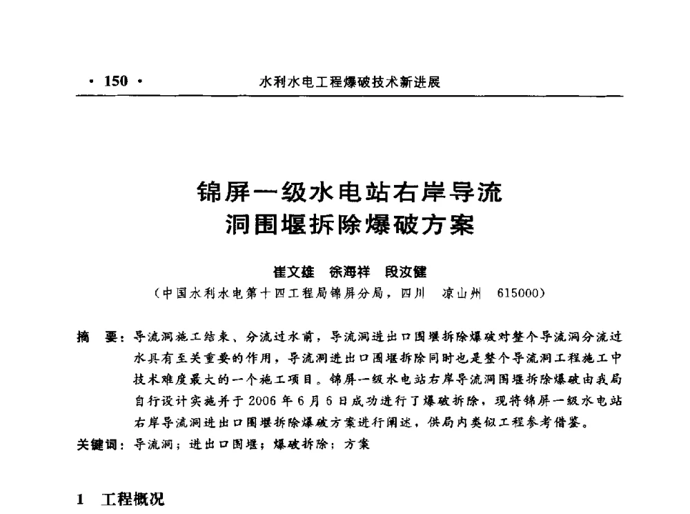 锦屏一级水电站右岸导流洞围堰拆除爆破方案 - 中国水利电力第七届工程爆破学术交流会议