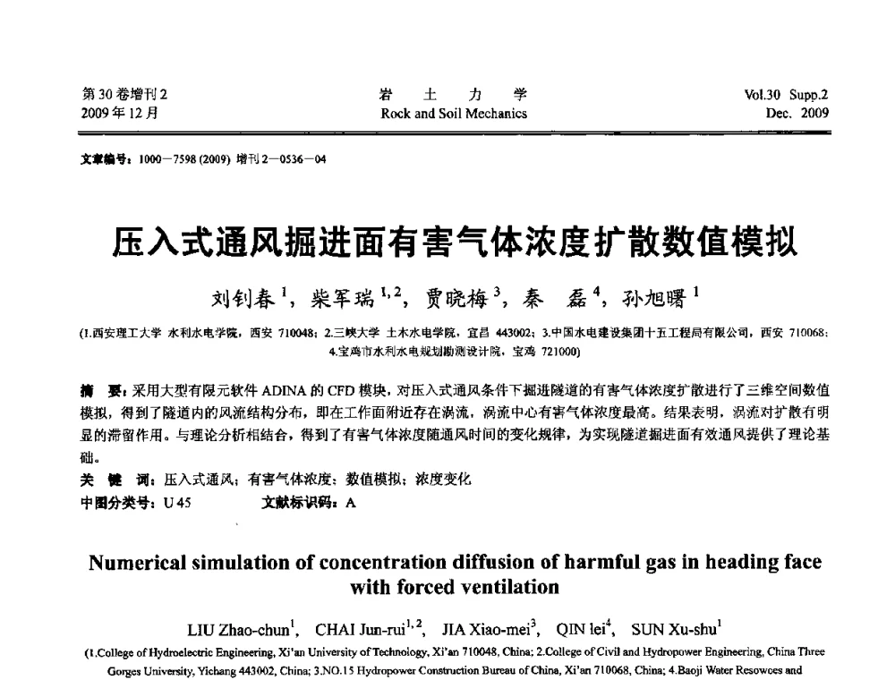压入式通风掘进面有害气体浓度扩散数值模拟 - 第一届全国“西部特殊土与工程”学术研讨会