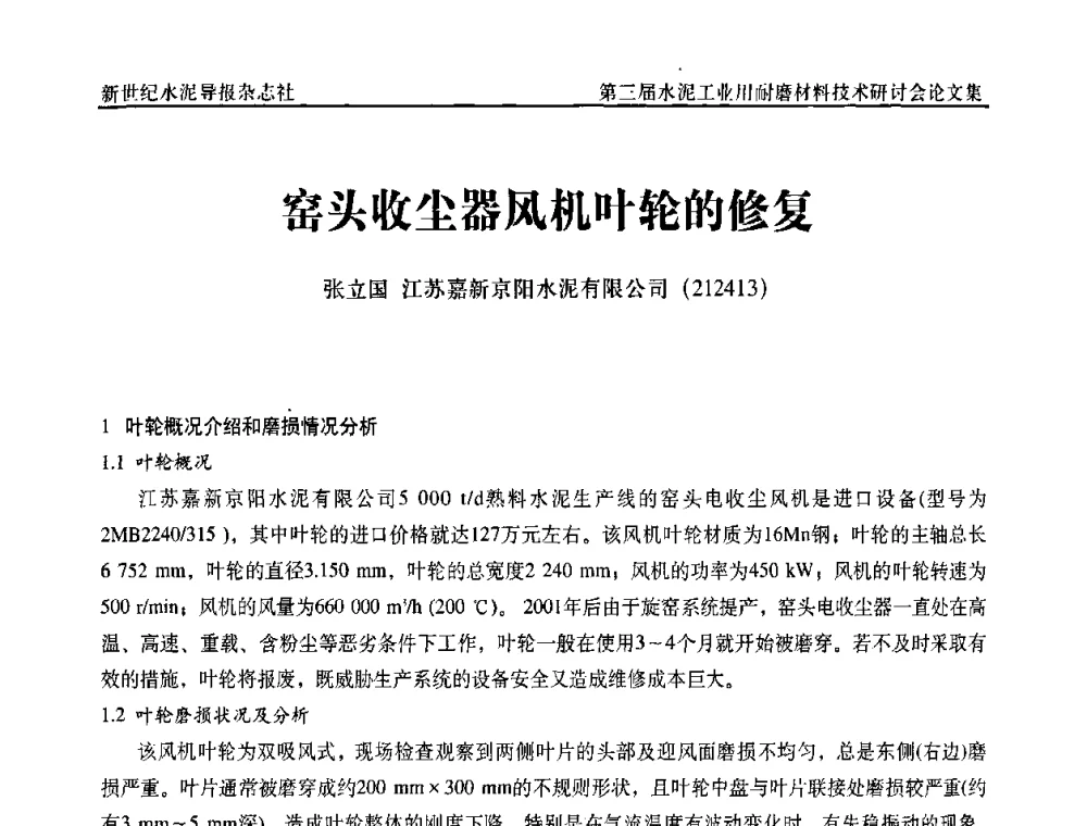 窑头收尘器风机叶轮的修复 - 第三届水泥工业用耐磨材料技术研讨会