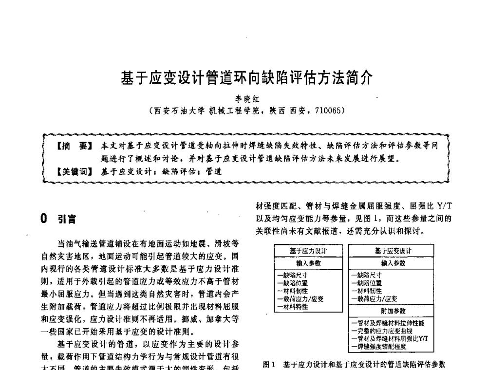 基于应变设计管道环向缺陷评估方法简介 - 第十一届全国高等学校过程装备与控制工程专业教学改革与学科建设成果校际交流会
