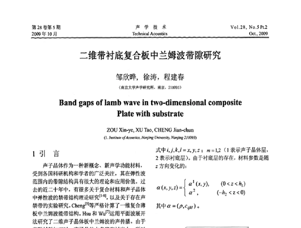 二维带衬底复合板中兰姆波带隙研究 - 中国声学学会2009年青年学术会议