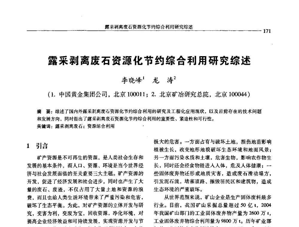 露采剥离废石资源化节约综合利用研究综述 - 中国有色金属学会第七届学术年会
