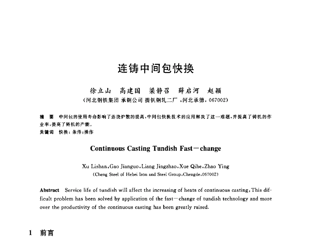 连铸中间包快换 - 2010年全国炼钢-连铸生产技术会议