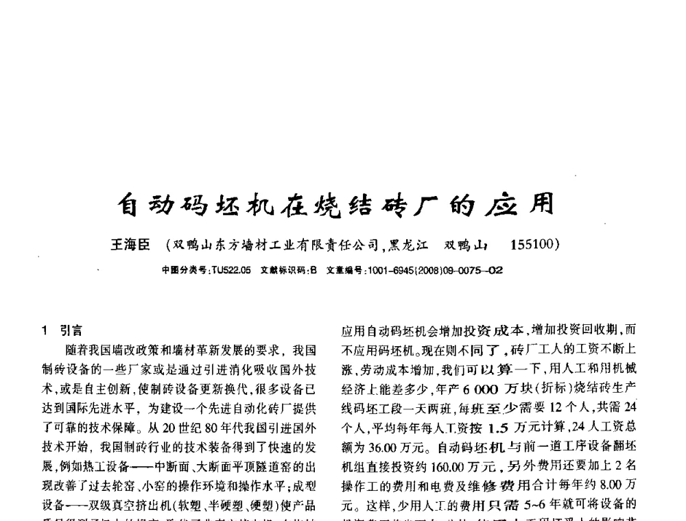 自动码坯机在烧结砖厂的应用 - 2008年(杭州)国际墙体屋面材料技术交流大会
