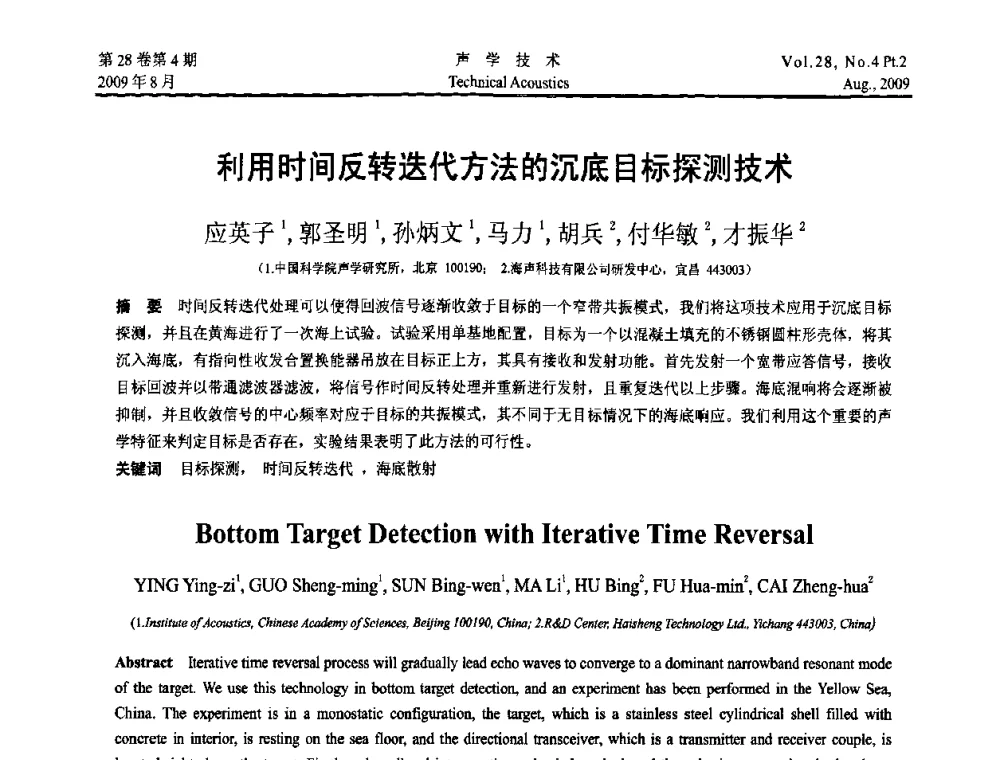 利用时间反转迭代方法的沉底目标探测技术 - 2009年中国西部地区声学学术交流会