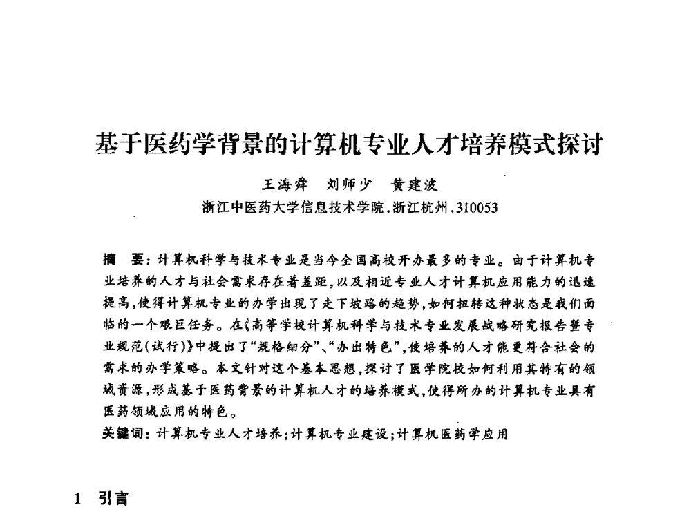基于医药学背景的计算机专业人才培养模式探讨 - 浙江省高校计算机教学研究会2008年学术年会
