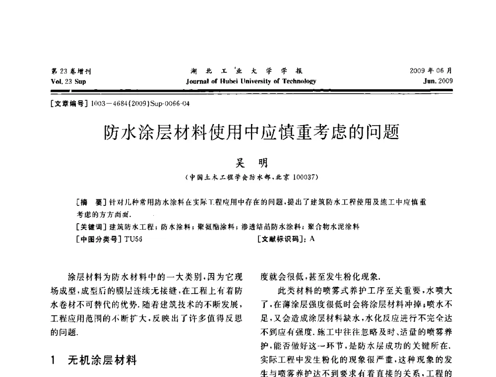 防水涂层材料使用中应慎重考虑的问题 - 中国建筑防水(南方)专家论坛