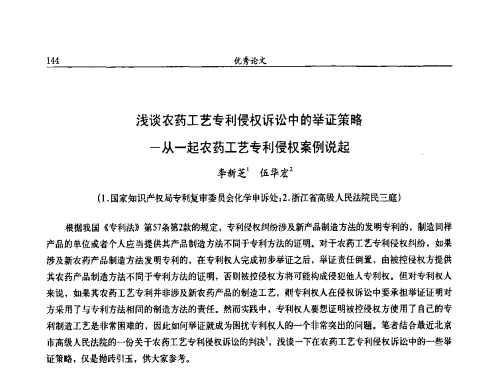 浅谈农药工艺专利侵权诉讼中的举证策略—从一起农药工艺专利侵权案例说起 - 第九届全国农药交流会