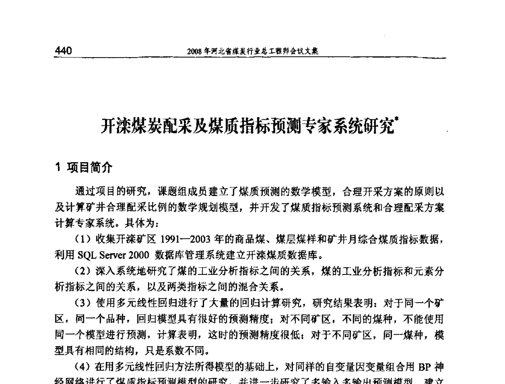 开滦煤炭配采及煤质指标预测专家系统研究 - 河北省煤炭工业行业协会、河北省煤炭学会2008年总工程师会议暨采煤专业委员会学术会议