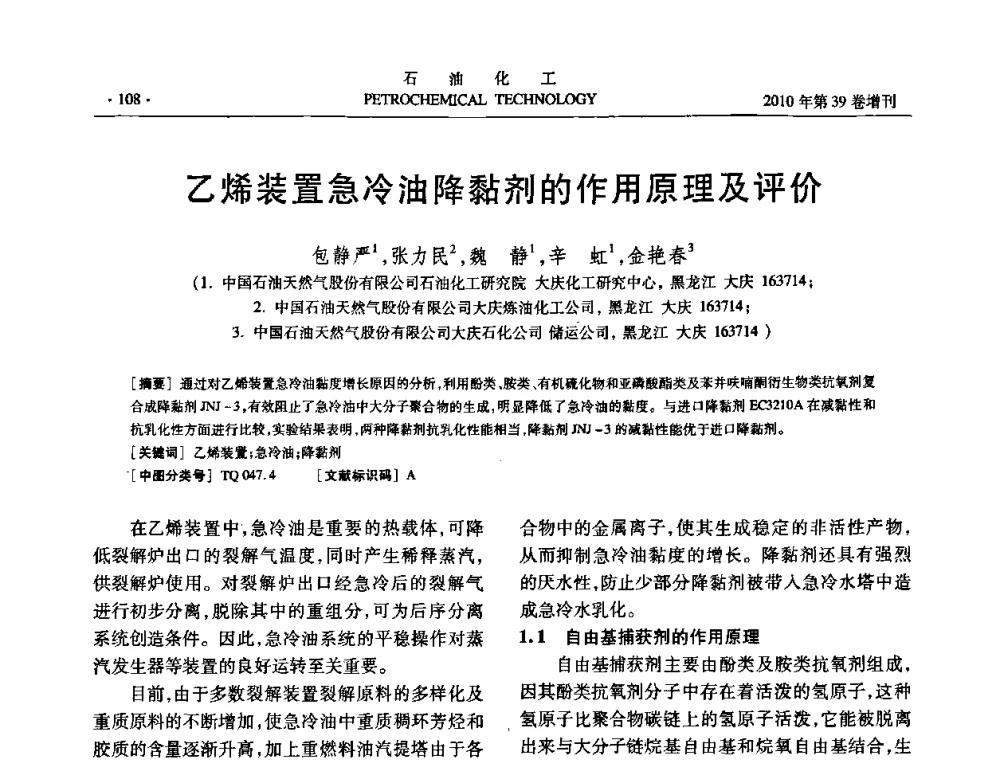 乙烯装置急冷油降黏剂的作用原理及评价 - 中国化工学会2010年石油化工学术年会