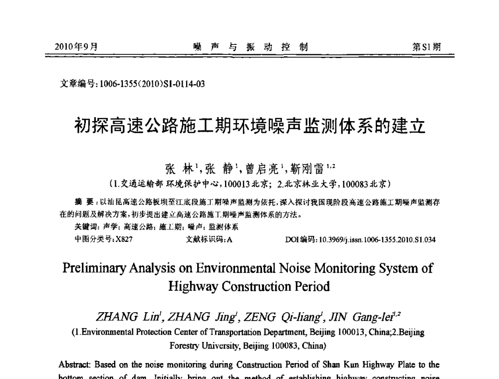 初探高速公路施工期环境噪声监测体系的建立 - 2010年全国声学设计与噪声振动控制工程暨配套装备学术会议