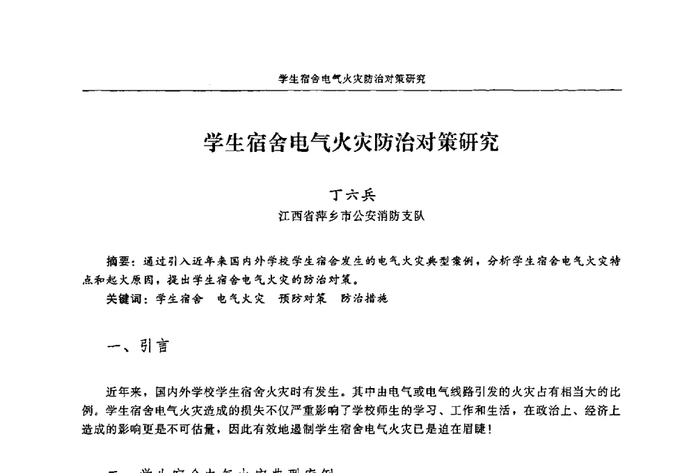 学生宿舍电气火灾防治对策研究 - 2009年中国消防协会电气防火专业委员会会议