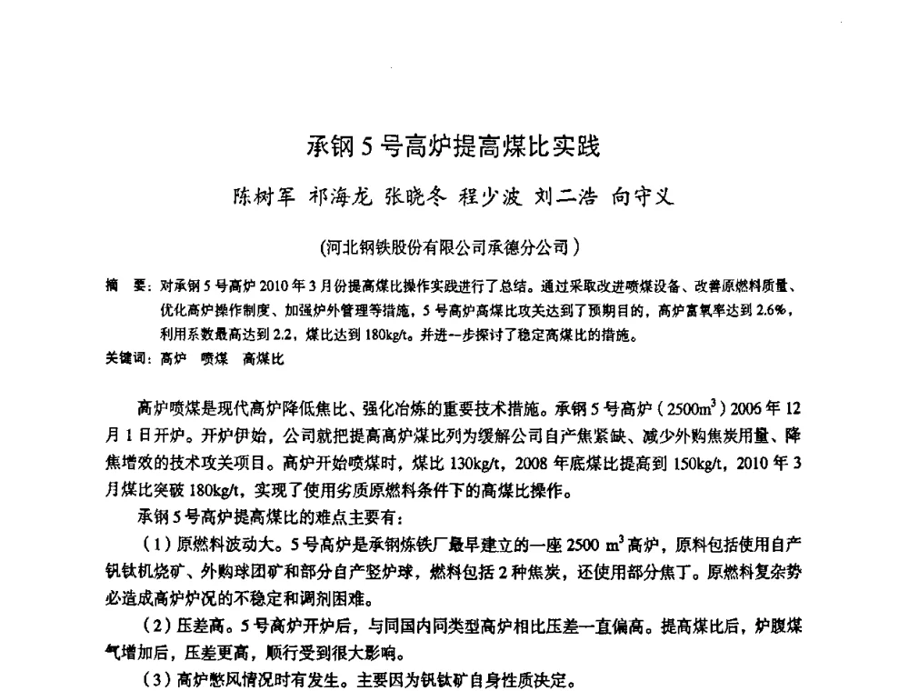 承钢5号高炉提高煤比实践 - 第十一届全国大高炉炼铁学术年会