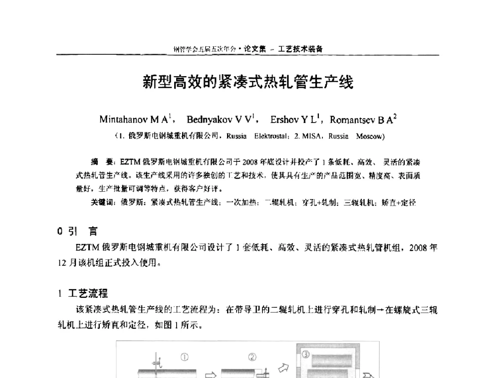 新型高效的紧凑式热轧管生产线 - 中国金属学会轧钢学会钢管学术委员会五届五次年会