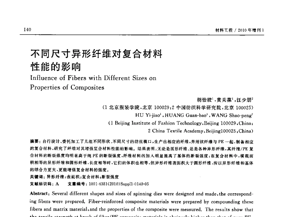 不同尺寸异形纤维对复合材料性能的影响 - SAMPE China 2010和第九届先进材料技术研讨会