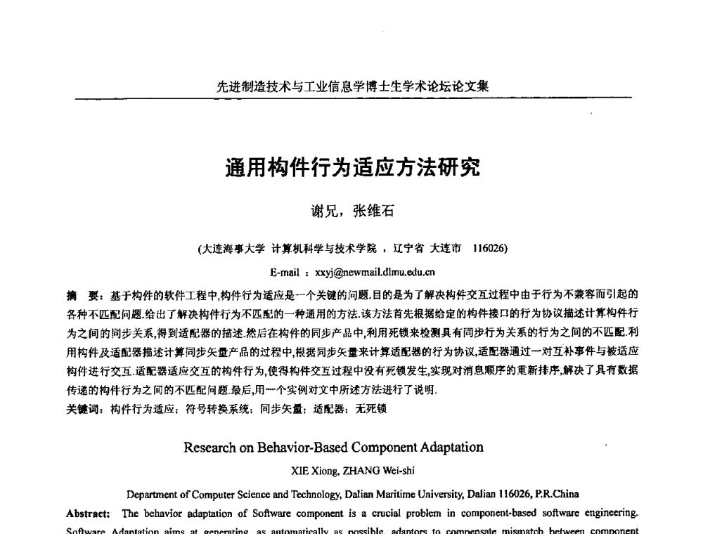 通用构件行为适应方法研究 - 先进制造技术与工业信息学博士生学术论坛