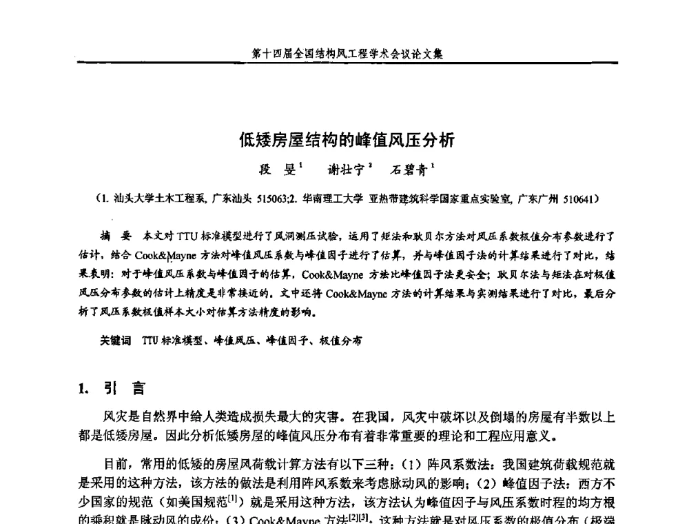 低矮房屋结构的峰值风压分析 - 第十四届全国结构风工程学术会议