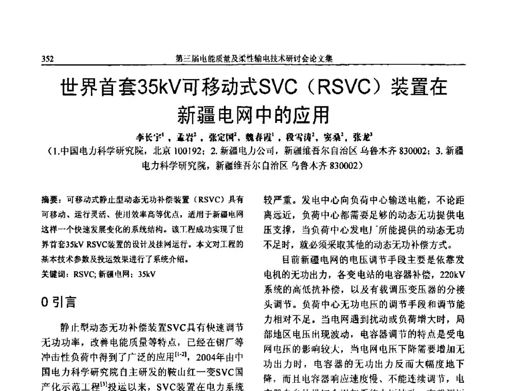世界首套35kV可移动式SVC(RSVC)装置在新疆电网中的应用 - 第三届电能质量及柔性输电技术研讨会