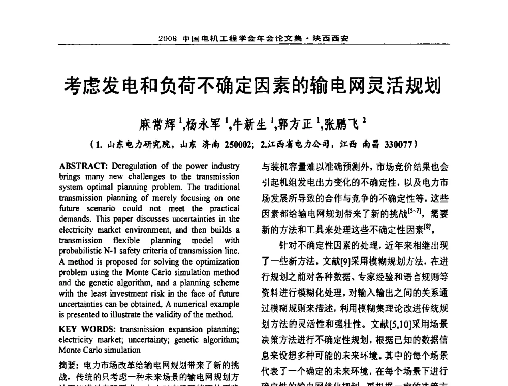 考虑发电和负荷不确定因素的输电网灵活规划 - 中国电机工程学会电力系统专业委员会2008年学术年会