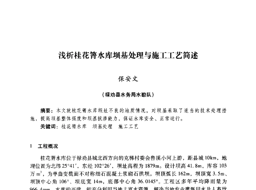 浅析桂花箐水库坝基处理与施工工艺简述 - 昆明市水利学会2010年学术年会