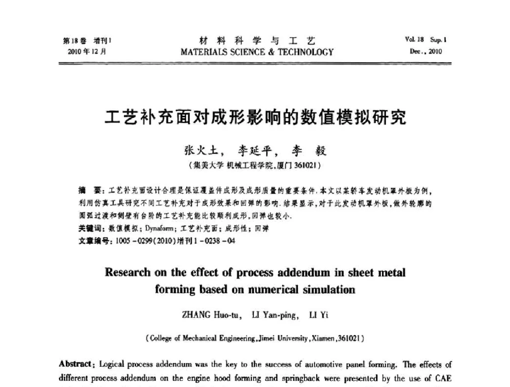 工艺补充面对成形影响的数值模拟研究 - 第十届全国冲压学术年会