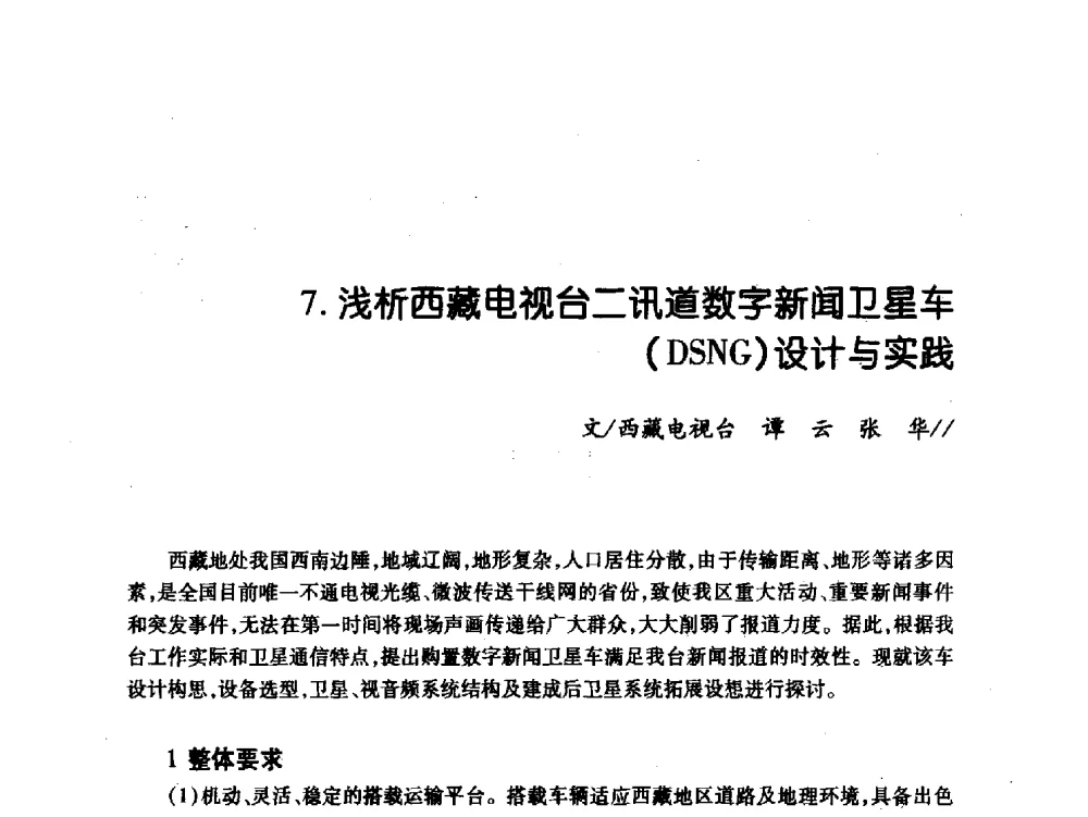 浅析西藏电视台二讯道数字新闻卫星车(DSNG)设计与实践 - 中国电影电视技术学会节目制作与传输专业委员会第21届(2009陕西)年会