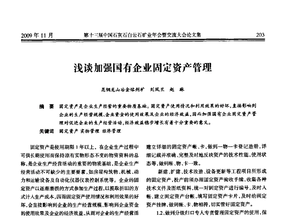 浅谈加强国有企业固定资产管理 - 第十三届中国石灰石白云石矿业年会暨交流大会