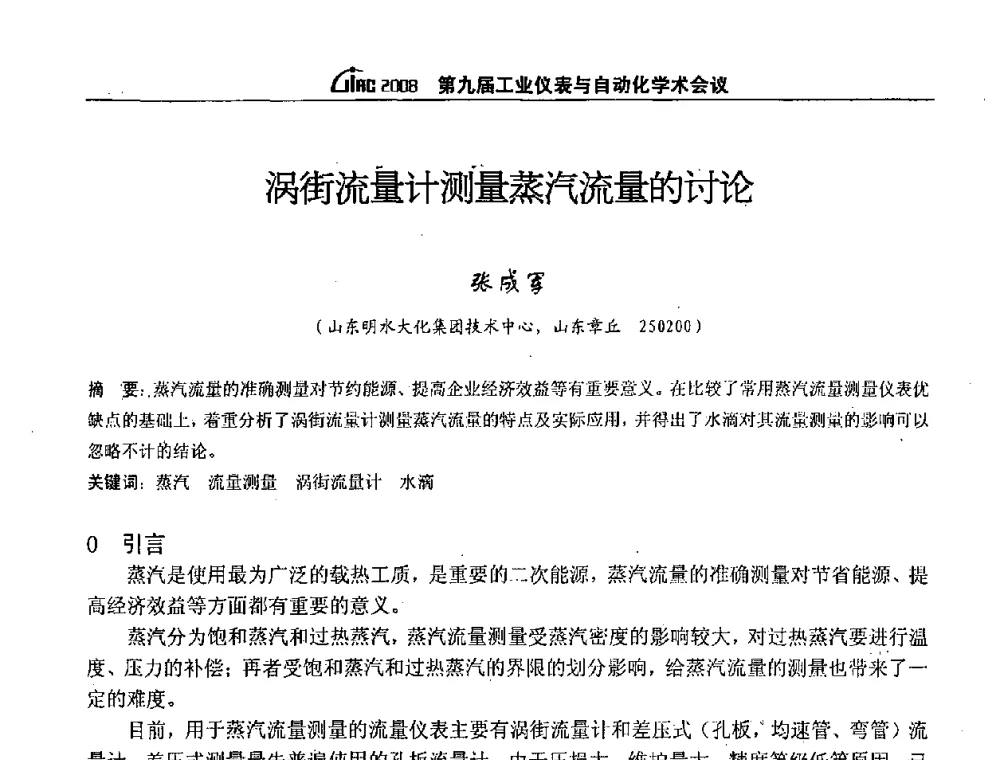 涡街流量计测量蒸汽流量的讨论 - 第九届工业仪表与自动化学术会议