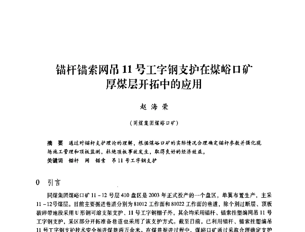 锚杆锚索网吊11号工字钢支护在煤峪口矿厚煤层开拓中的应用 - 第4届全国煤炭工业生产一线青年技术创新交流表彰暨第十届全国煤炭青年科技奖颁奖大会及研讨会