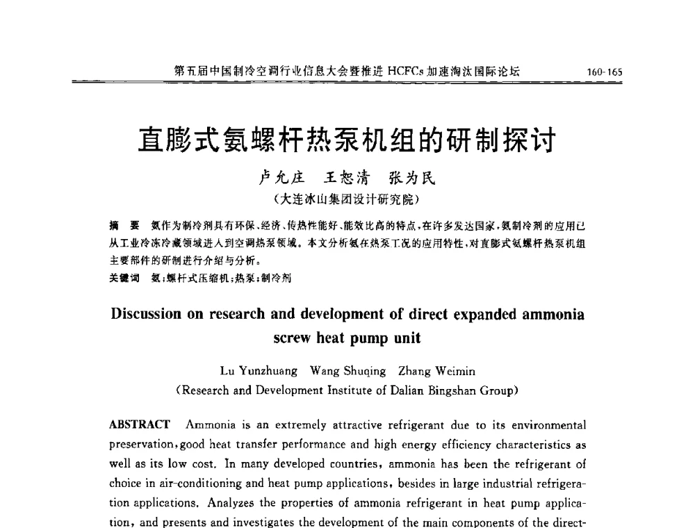 直膨式氨螺杆热泵机组的研制探讨 - 第五届中国制冷空调行业信息大会暨推进HCFCs加速淘汰国际论坛