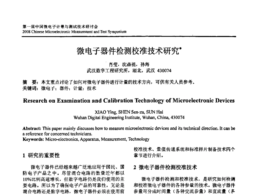 微电子器件检测校准技术研究 - 第一届中国微电子计量与测试技术研讨会