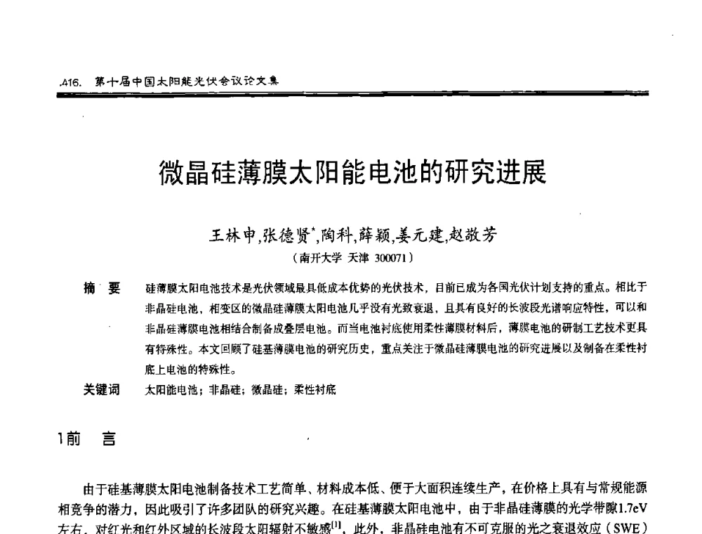 微晶硅薄膜太阳能电池的研究进展 - 第十届中国太阳能光伏会议