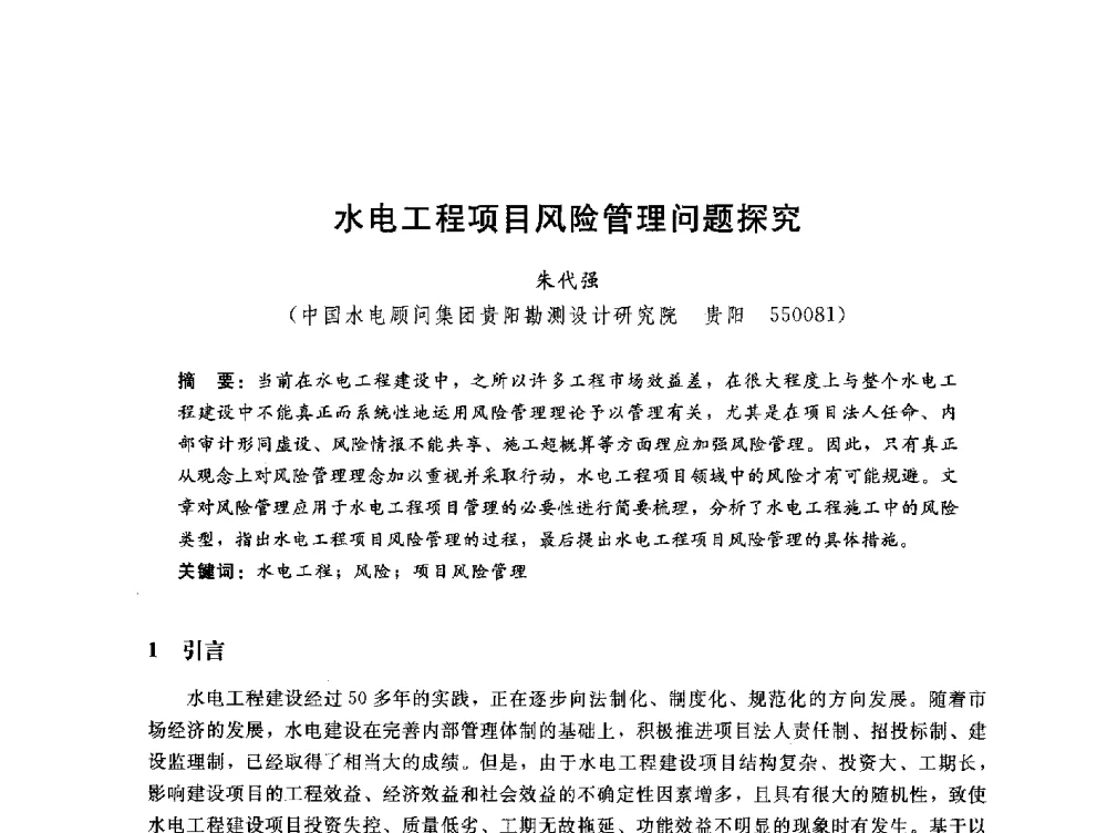 水电工程项目风险管理问题探究 - 中国水电工程顾问集团公司2010年青年管理论坛
