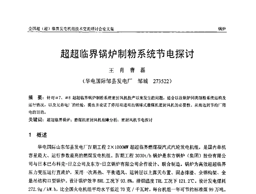 超超临界锅炉制粉系统节电探讨 - 全国超(超)临界发电机组技术交流研讨会