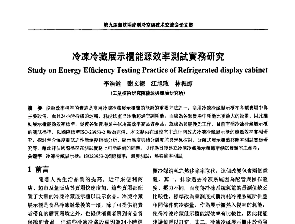 冷凍冷藏展示櫃能源效率測試實務研究 - 第九届海峡两岸制冷空调技术交流会
