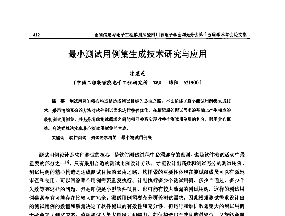最小测试用例集生成技术研究与应用 - 全国信息与电子工程第四届学术年会暨四川省电子学会曙光分会第十五届学术年会