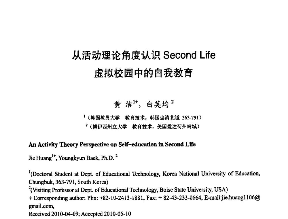 从活动理论角度认识Second Life虚拟校园中的自我教育 - 第四届全国教育游戏与虚拟现实学术会议
