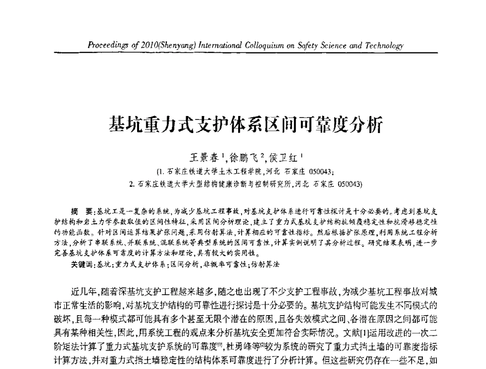 基坑重力式支护体系区间可靠度分析 - 2010(沈阳)国际安全科学与技术学术研讨会