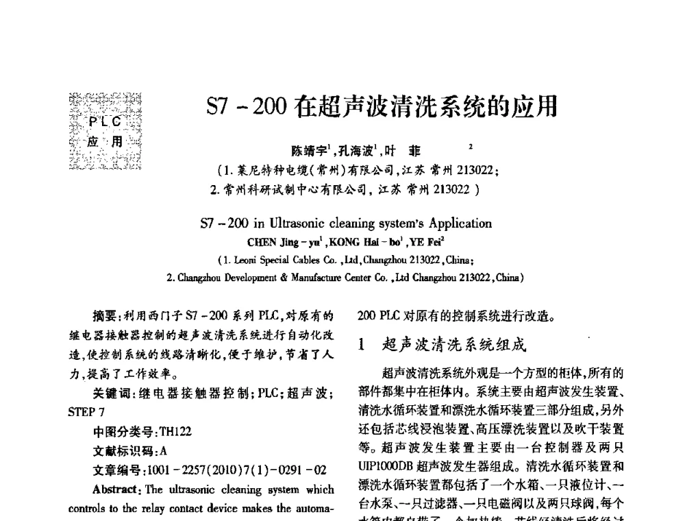 S7-200在超声波清洗系统的应用 - 2010年西南三省一市自动化与仪器仪表学术年会